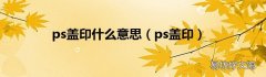 ps盖印 ps盖印什么意思