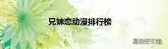 兄妹恋动漫排行榜