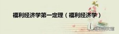 福利经济学 福利经济学第一定理