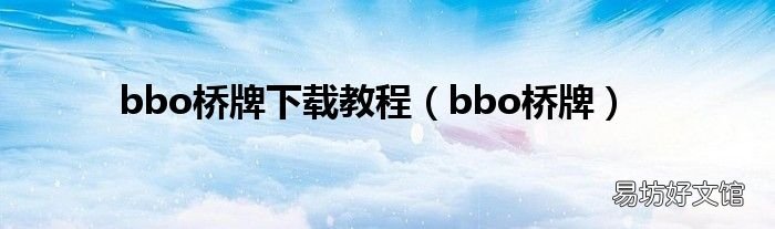 bbo桥牌 bbo桥牌下载教程