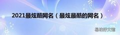 最炫最酷的网名 2021最炫酷网名
