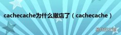 cachecache cachecache为什么撤店了
