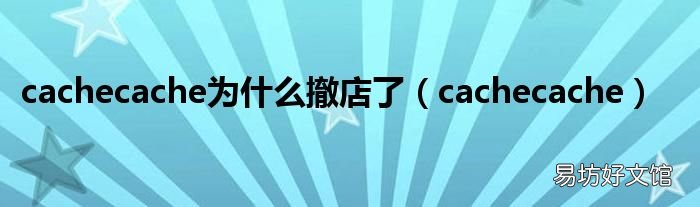 cachecache cachecache为什么撤店了