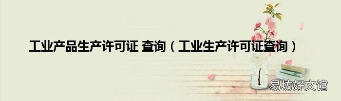 工业生产许可证查询 工业产品生产许可证 查询
