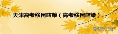 高考移民政策 天津高考移民政策