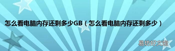 怎么看电脑内存还剩多少 怎么看电脑内存还剩多少GB