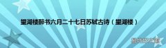 望湖楼 望湖楼醉书六月二十七日苏轼古诗