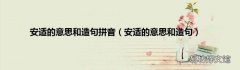 安适的意思和造句 安适的意思和造句拼音