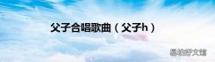 父子h 父子合唱歌曲