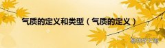 气质的定义 气质的定义和类型