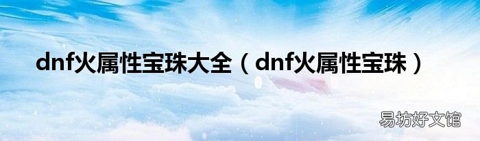 dnf火属性宝珠 dnf火属性宝珠大全