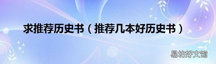 推荐几本好历史书 求推荐历史书