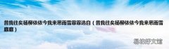 昔我往矣杨柳依依今我来思雨雪靡靡 昔我往矣杨柳依依今我来思雨雪霏霏选自