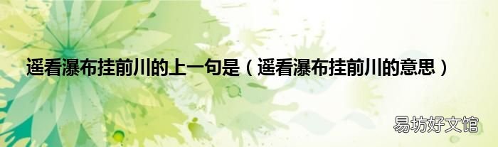 遥看瀑布挂前川的意思 遥看瀑布挂前川的上一句是
