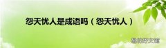 怨天忧人 怨天忧人是成语吗