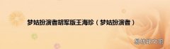 梦姑扮演者 梦姑扮演者胡军版王海珍