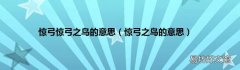 惊弓之鸟的意思 惊弓惊弓之鸟的意思