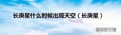 长庚星 长庚星什么时候出现天空