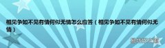 相见争如不见有情何似无情 相见争如不见有情何似无情怎么应答