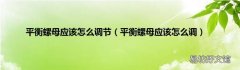 平衡螺母应该怎么调 平衡螺母应该怎么调节