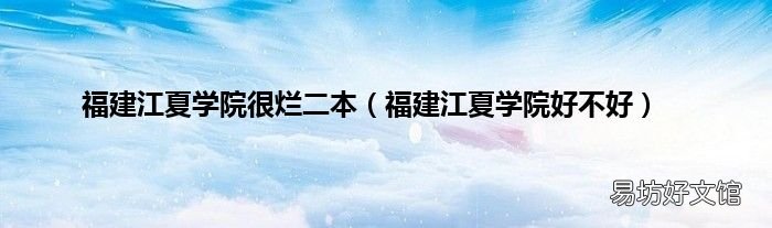 福建江夏学院好不好 福建江夏学院很烂二本