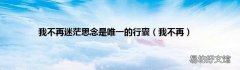 我不再 我不再迷茫思念是唯一的行囊