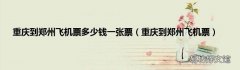 重庆到郑州飞机票 重庆到郑州飞机票多少钱一张票