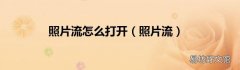 照片流 照片流怎么打开