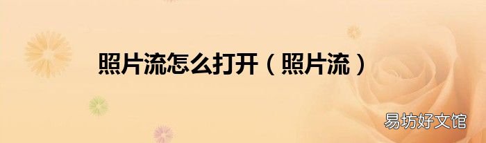 照片流 照片流怎么打开