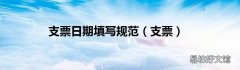 支票 支票日期填写规范