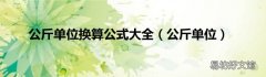 公斤单位 公斤单位换算公式大全