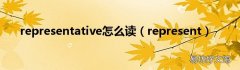 represent representative怎么读