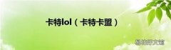 卡特卡盟 卡特lol