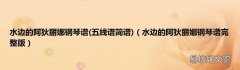 五线谱简谱 水边的阿狄丽娜钢琴谱完整版 水边的阿狄丽娜钢琴谱