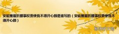 安能摧眉折腰事权贵使我不得开心颜 安能摧眉折腰事权贵使我不得开心颜是谁写的