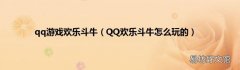 QQ欢乐斗牛怎么玩的 qq游戏欢乐斗牛