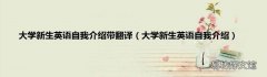 大学新生英语自我介绍 大学新生英语自我介绍带翻译