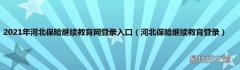 河北保险继续教育登录 2021年河北保险继续教育网登录入口