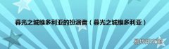 暮光之城维多利亚 暮光之城维多利亚的扮演者