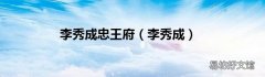 李秀成 李秀成忠王府
