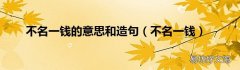 不名一钱 不名一钱的意思和造句