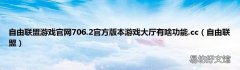 自由联盟 自由联盟游戏官网706.2官方版本游戏大厅有啥功能.cc