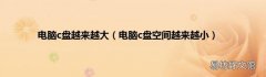 电脑c盘空间越来越小 电脑c盘越来越大