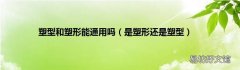 是塑形还是塑型 塑型和塑形能通用吗