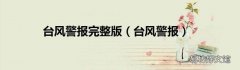 台风警报 台风警报完整版