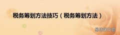 税务筹划方法 税务筹划方法技巧