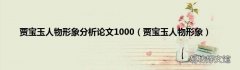 贾宝玉人物形象 贾宝玉人物形象分析论文1000