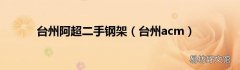 台州acm 台州阿超二手钢架