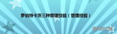 管理技能 罗伯特卡茨三种管理技能