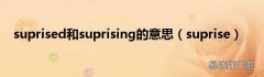 suprise suprised和suprising的意思